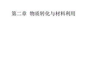 科学九年级上第二章《物质转化与材料利用》复习.ppt