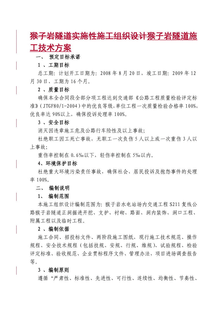 隧道施工组织设计精要.doc_第1页