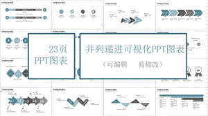 并列递进可视化PPT图表.pptx