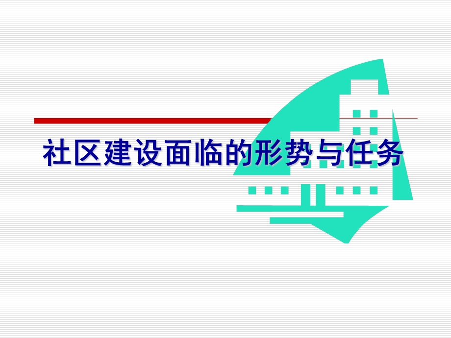 社区建设面临的形势与任务.ppt_第1页