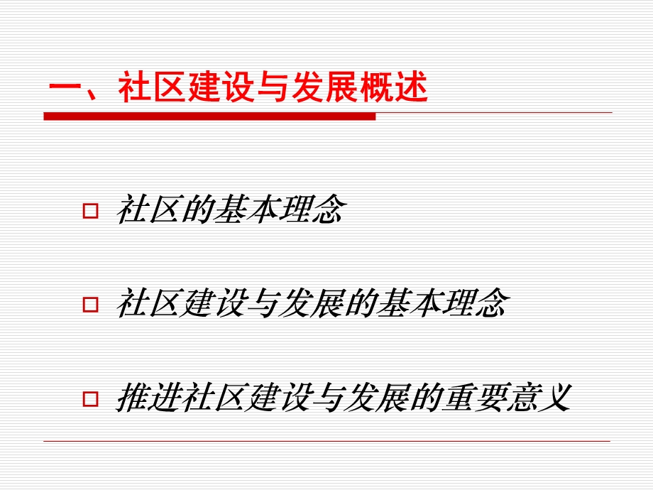社区建设面临的形势与任务.ppt_第3页