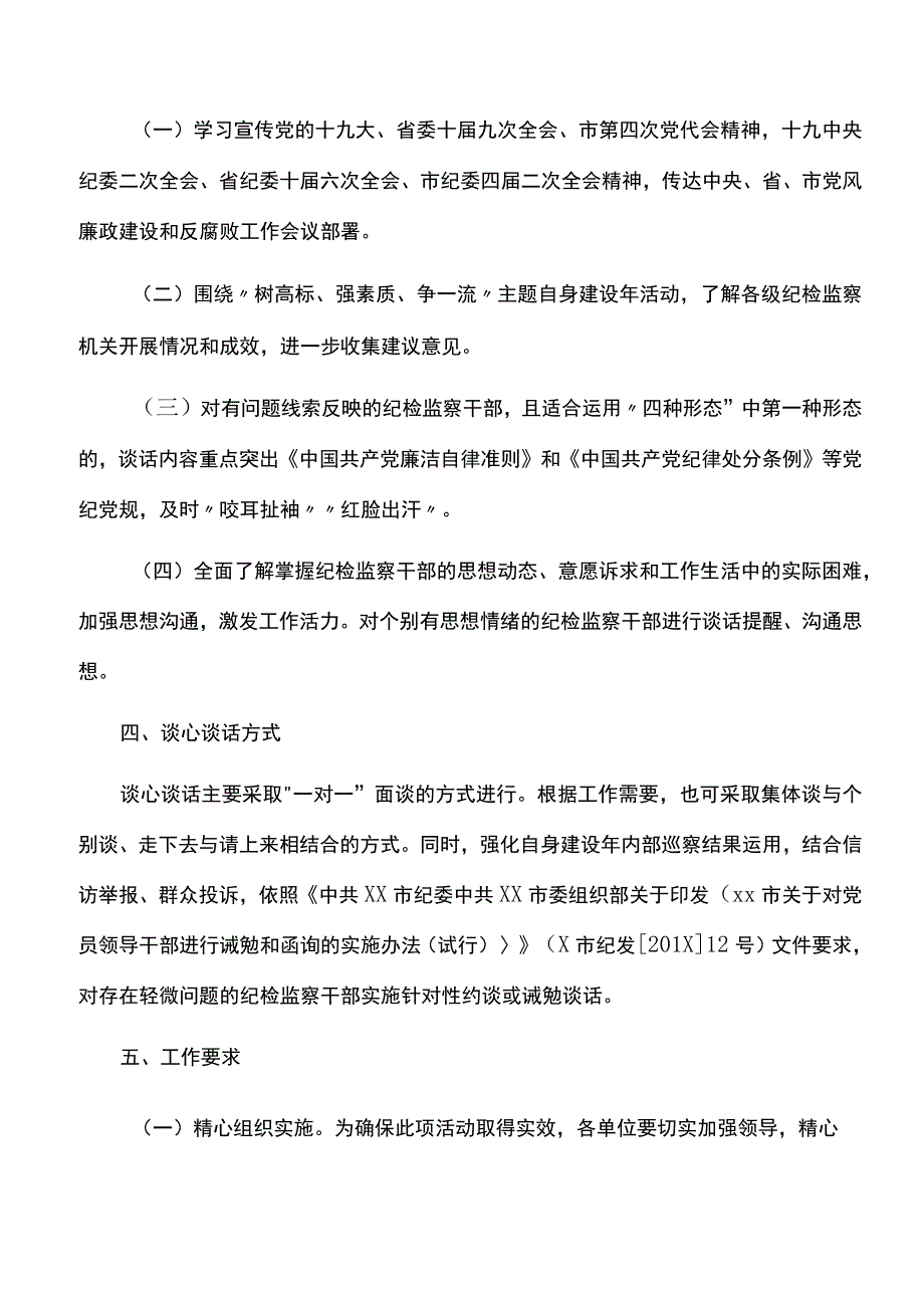 【实施方案】市自然资源局关于开展纪检监察干部全覆盖谈心谈话活动的实施方案.docx_第2页