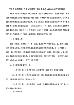 【实施方案】市自然资源局关于开展纪检监察干部全覆盖谈心谈话活动的实施方案.docx