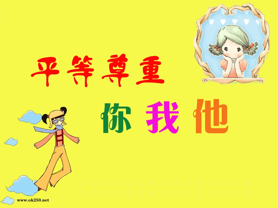 平等尊重你我他(课件).ppt_第2页