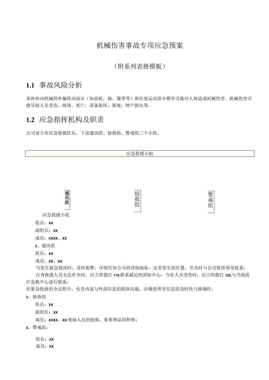 机械伤害事故专项应急预案.docx_第1页