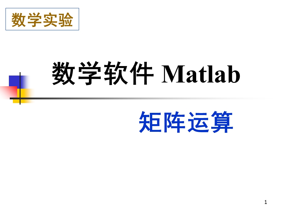 数学软件matlab.ppt_第1页