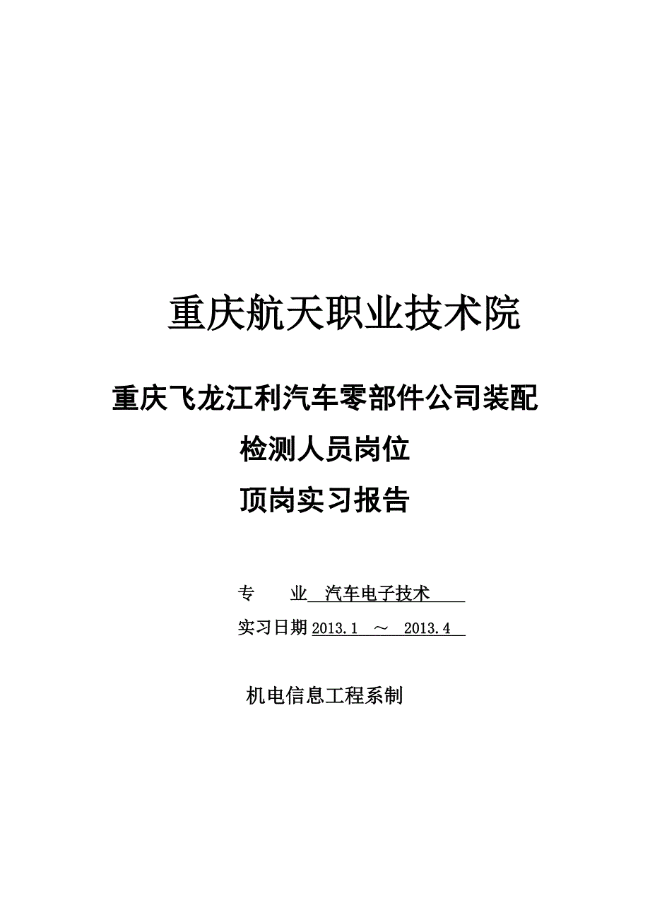 重庆龙江利汽车零部件公司装配检测人员岗位顶岗实习报告.doc_第2页