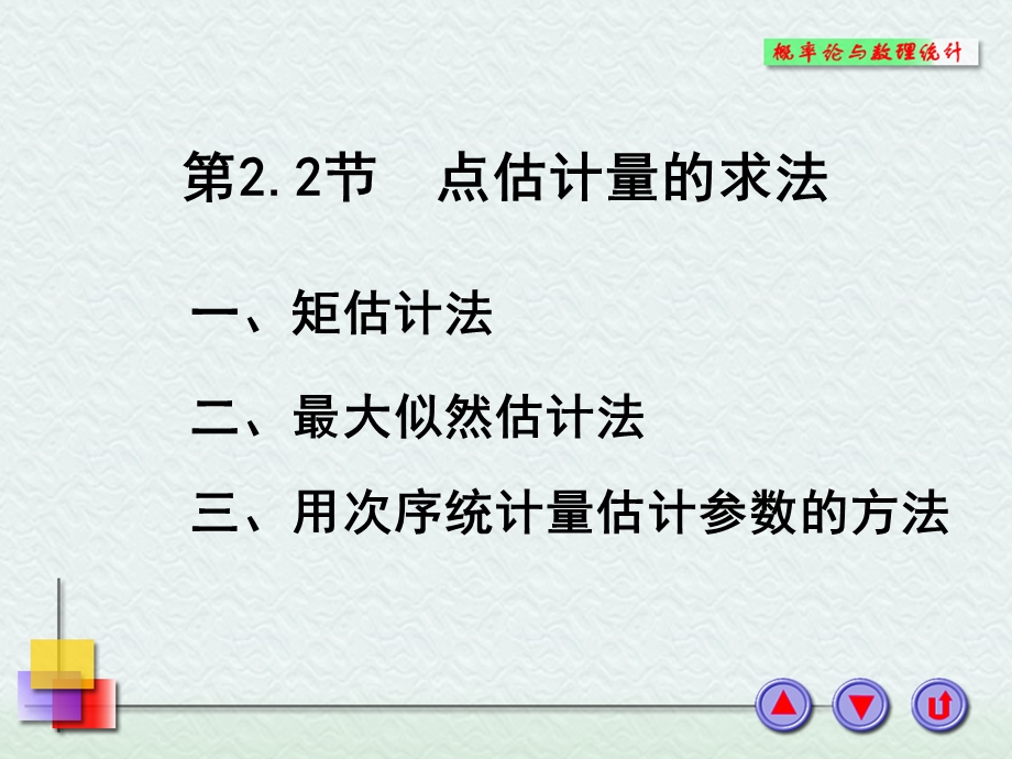 点估计量的求法.ppt_第1页