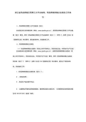 浙江省药品网络交易第三方平台备案、药品网络销售企业报告工作指引.docx