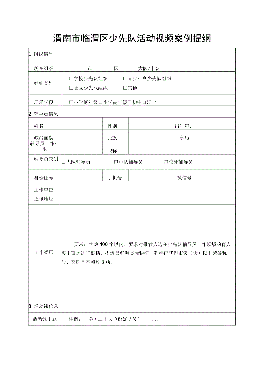 渭南市临渭区少先队活动视频案例提纲.docx_第1页