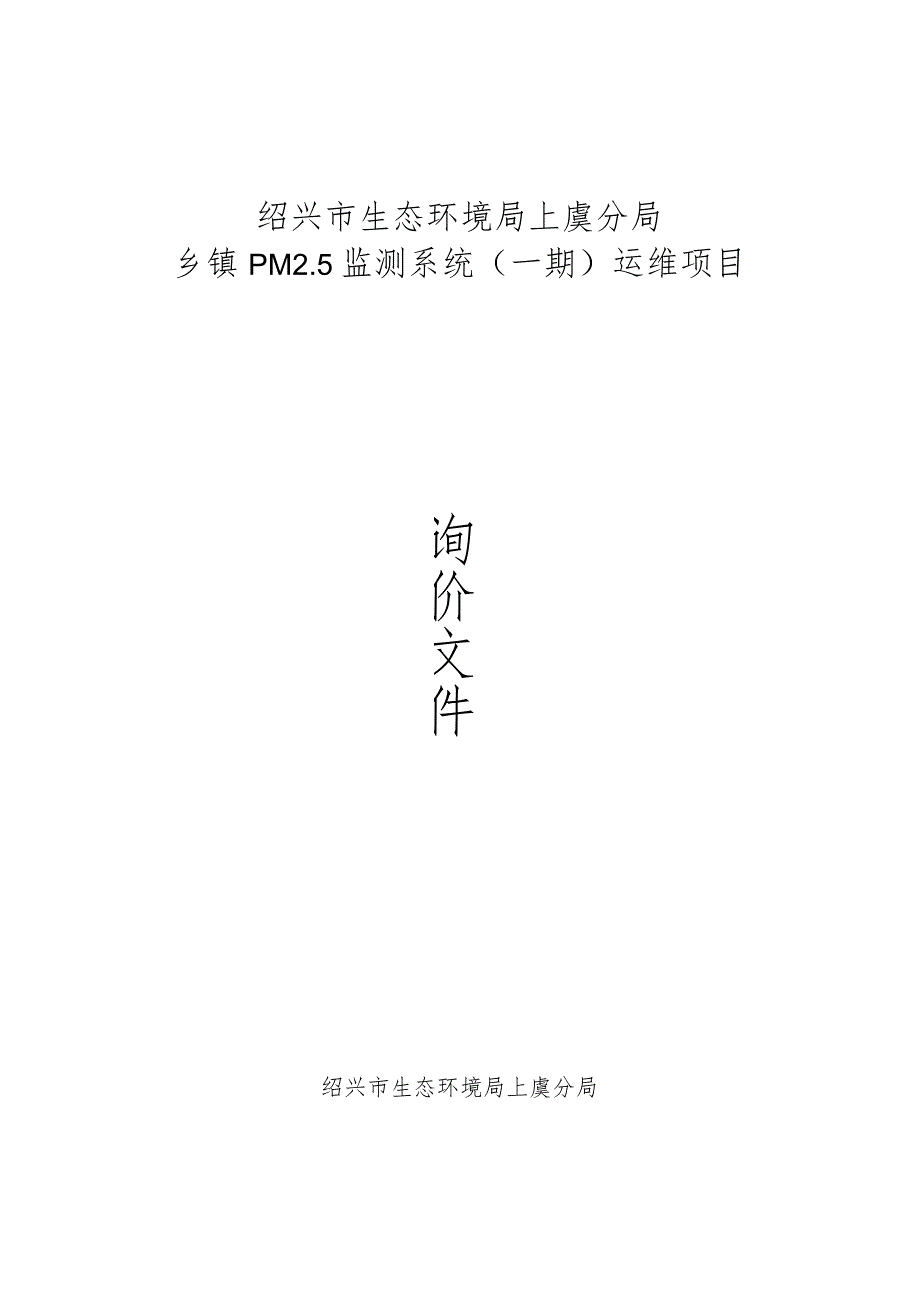 绍兴市生态环境局上虞分局乡镇PM5监测系统一期运维项目.docx_第1页