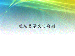 现场参量及其检测.ppt