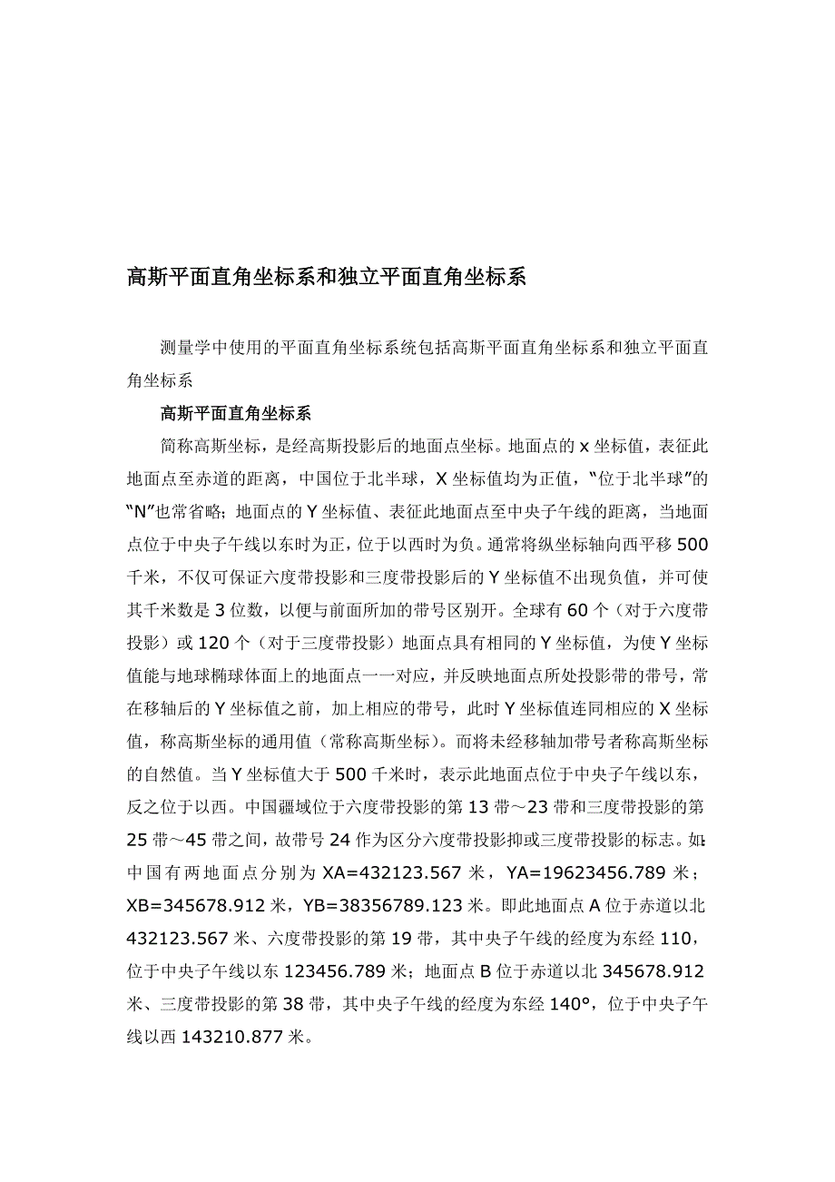 高斯平面直角坐标系和独立平面直角坐标系.doc_第1页