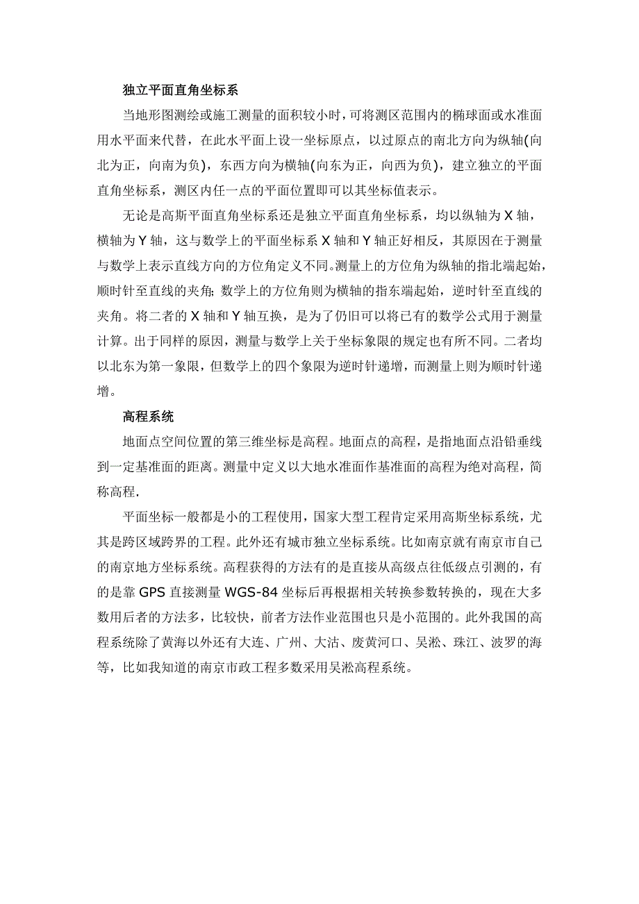 高斯平面直角坐标系和独立平面直角坐标系.doc_第2页