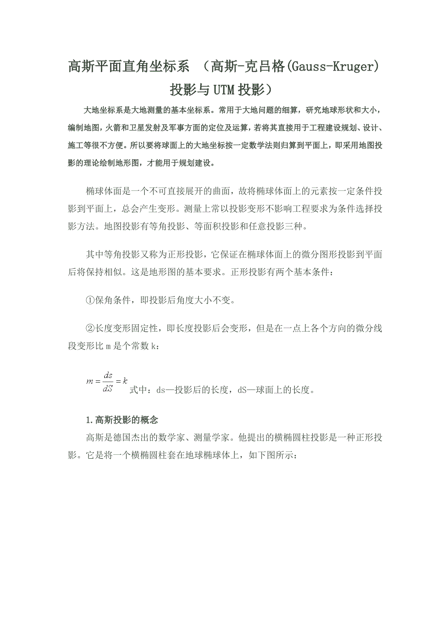 高斯平面直角坐标系和独立平面直角坐标系.doc_第3页