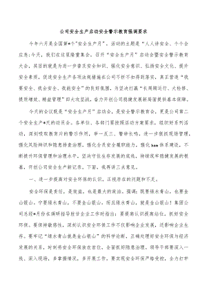 公司安全生产启动安全警示教育强调要求.docx