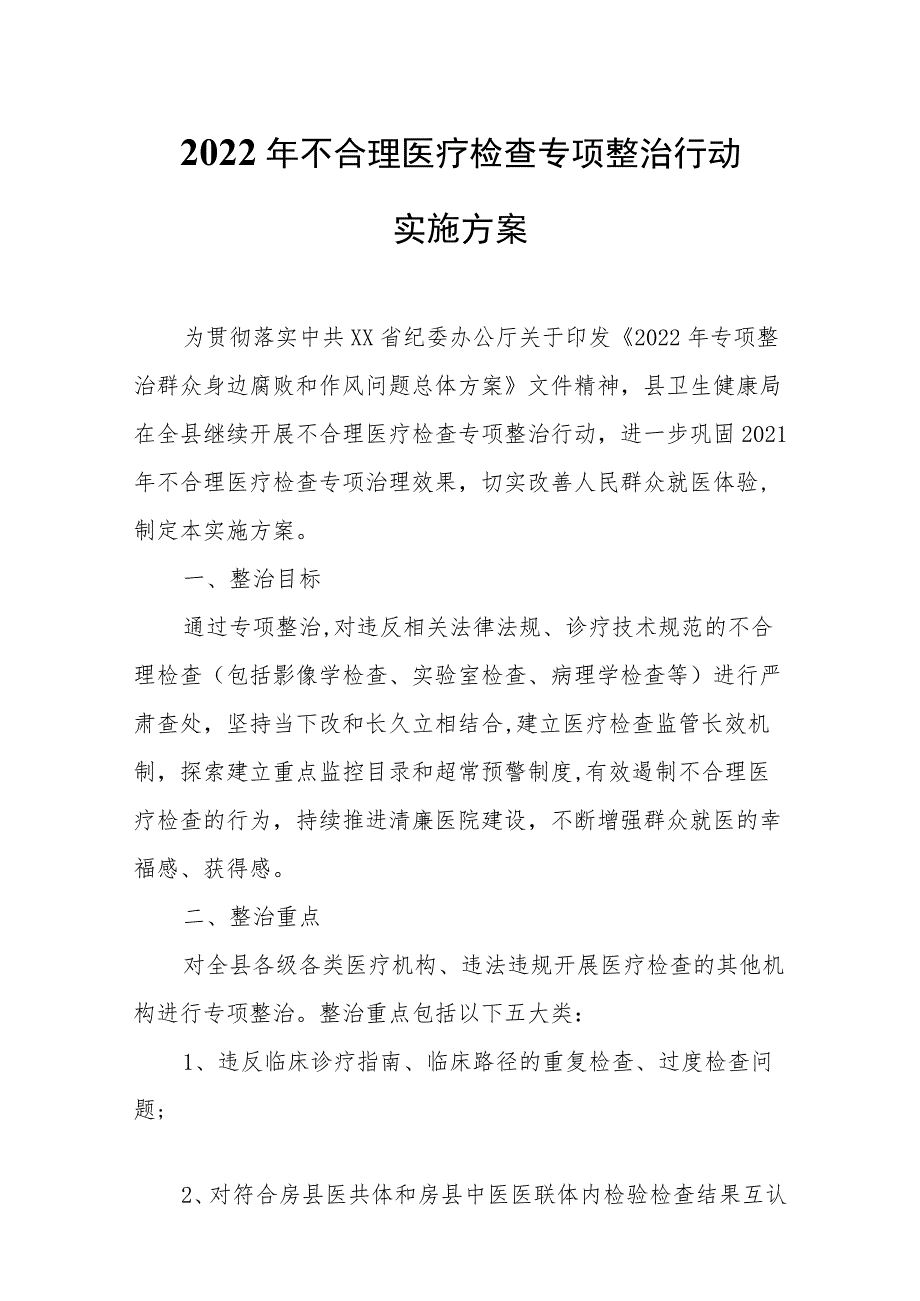 2022年不合理医疗检查专项整治行动实施方案.docx_第1页