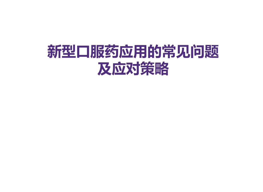 新型抗凝药物使用中的常见问题.ppt_第1页