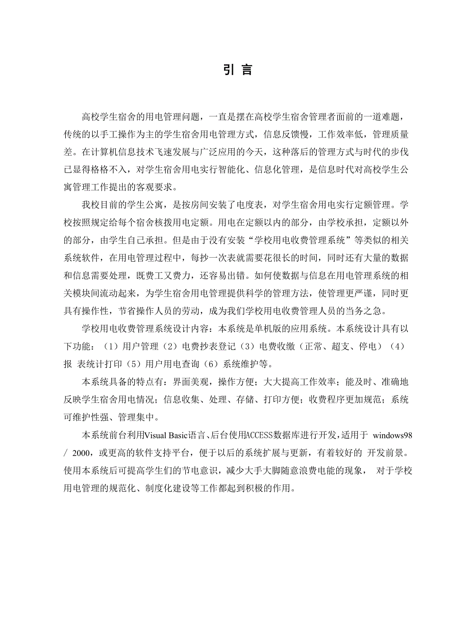 学校用电收费管理系统毕业设计.docx_第1页