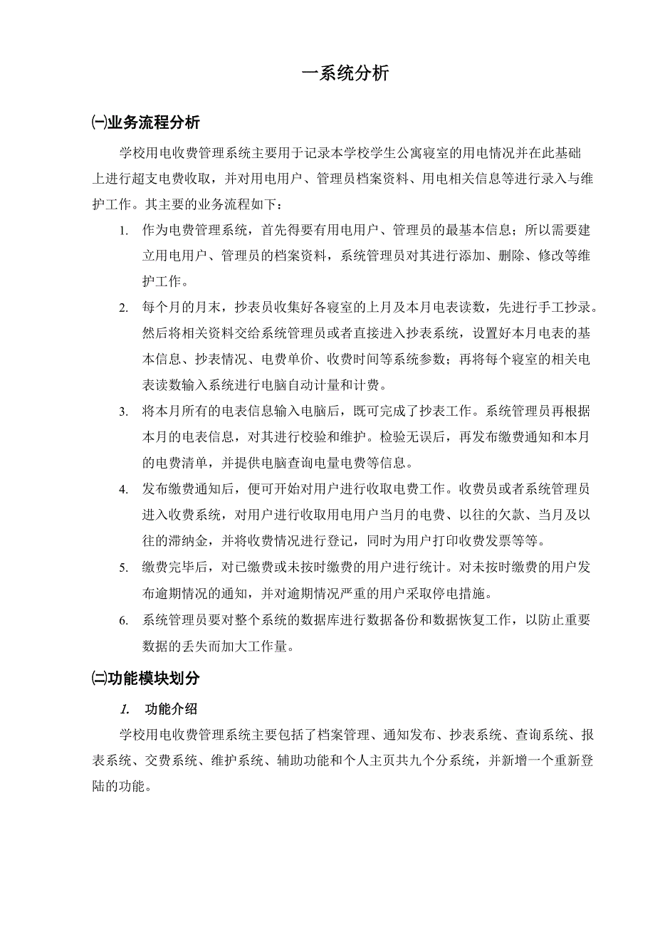 学校用电收费管理系统毕业设计.docx_第2页