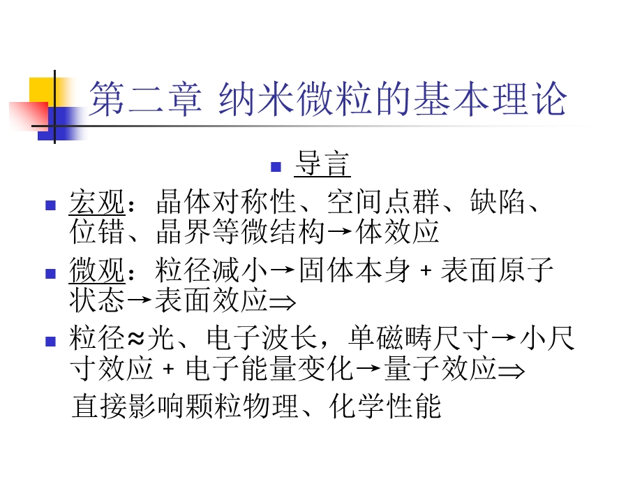 纳米微粒的基础理论.ppt_第1页