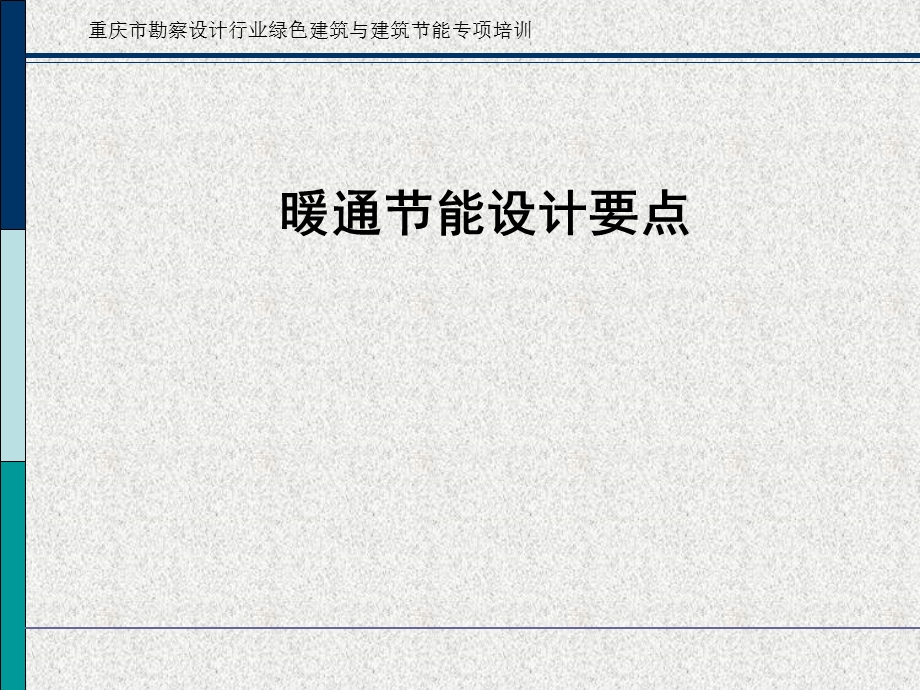 暖通节能设计要点.ppt_第1页