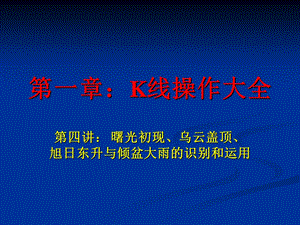 曙光初现、、旭日东升与倾盆大雨.ppt