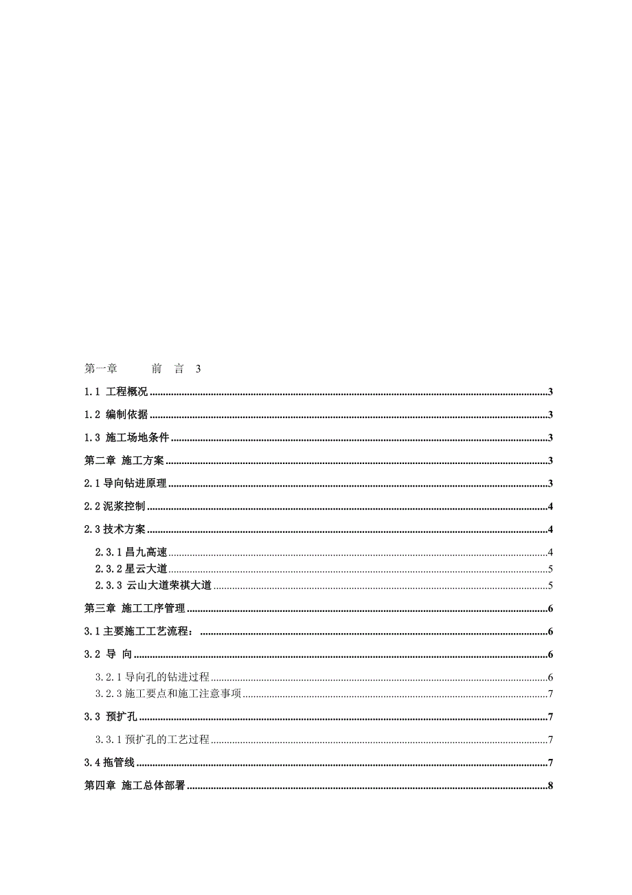 天然气定向钻施工组织.doc_第1页