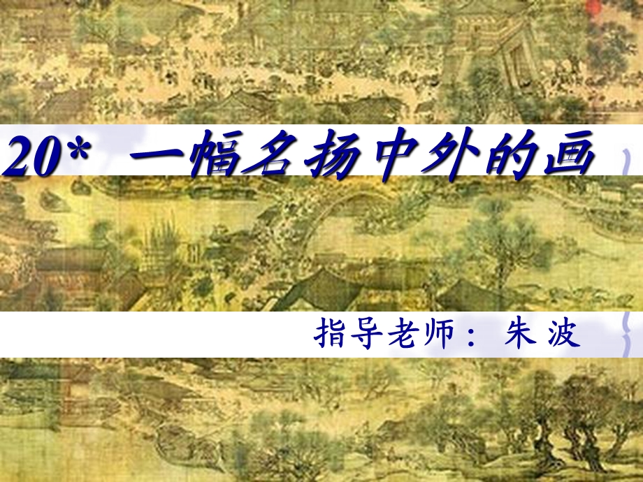 20.一幅名扬中外的画课件.ppt_第2页