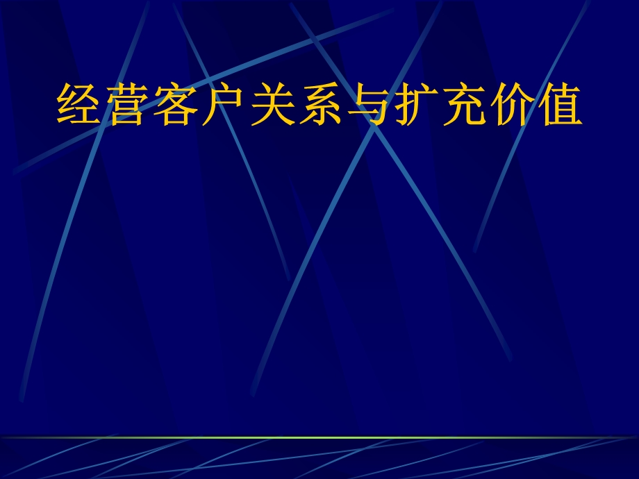 经营顾客关系与扩充价值.ppt_第1页