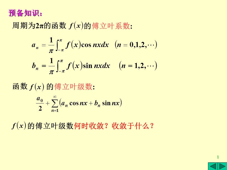 正弦级数与余弦级数.ppt_第1页