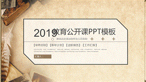 复古简约教育培训教学设计公开课PPT.pptx