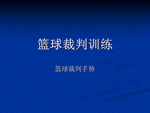 篮球裁判手势图.ppt