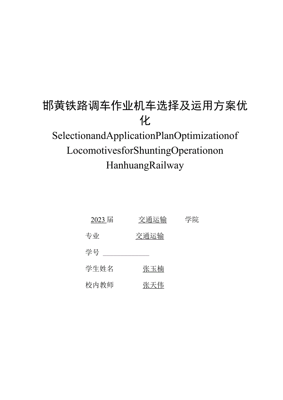 石家庄铁道大学毕业论文邯黄铁路调车作业机车选择及运用方案优化.docx_第1页