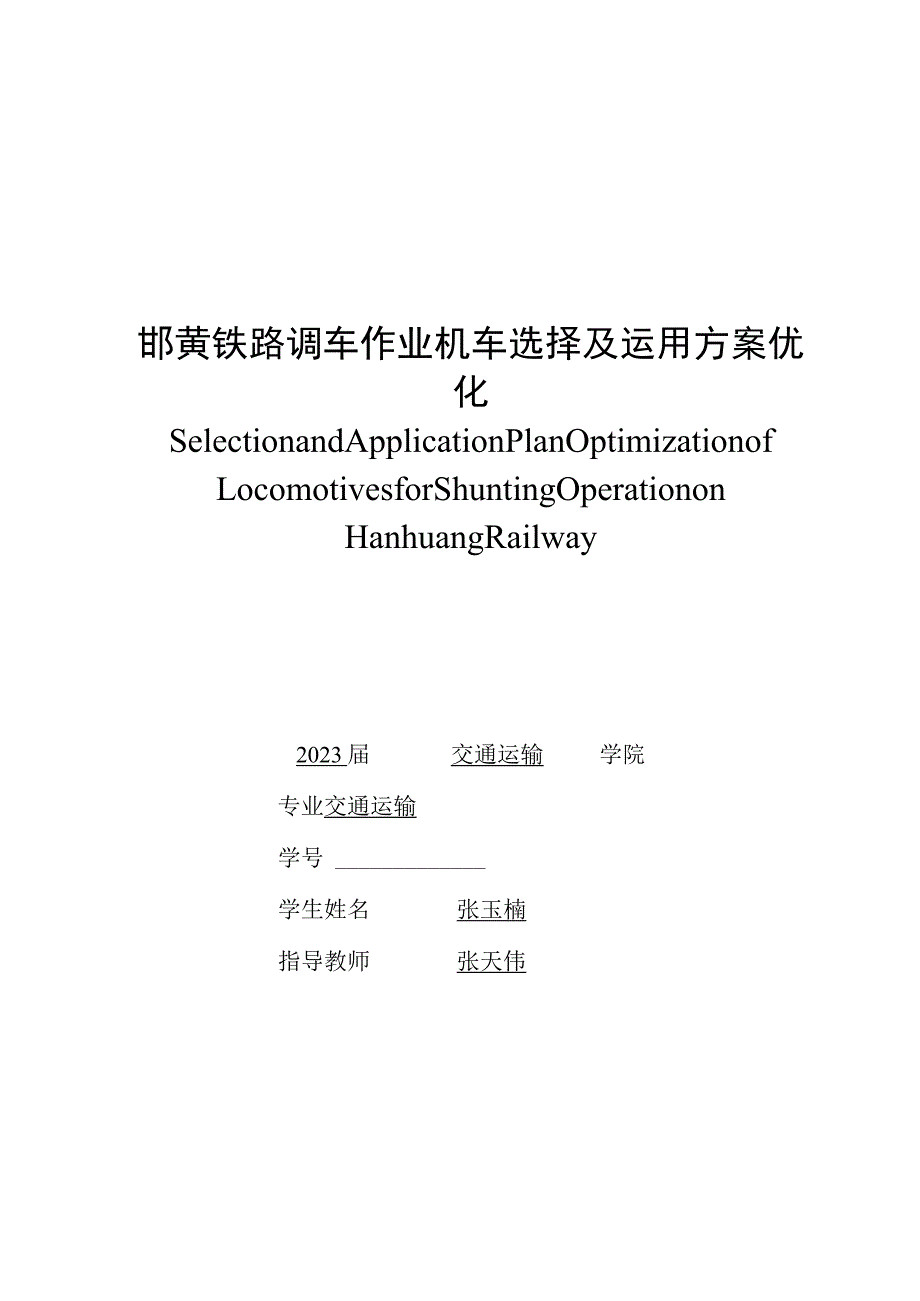 石家庄铁道大学毕业论文邯黄铁路调车作业机车选择及运用方案优化.docx_第3页