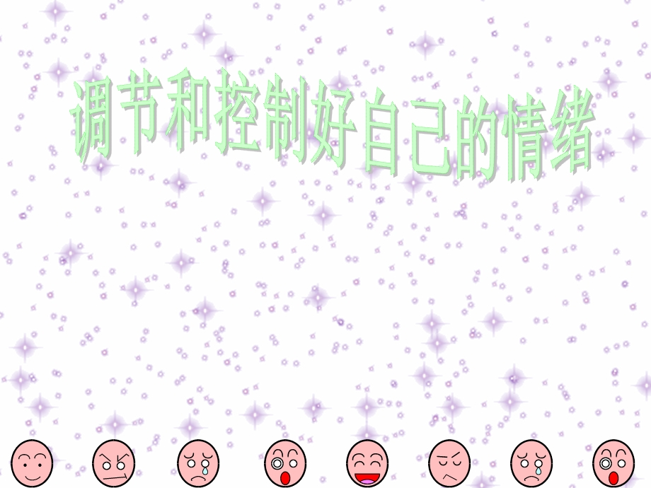 情绪调节和控制.ppt_第1页