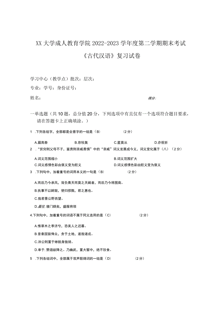 XX大学成人教育学院2022-2023学年度第二学期期末考试《古代汉语》复习试卷.docx_第1页