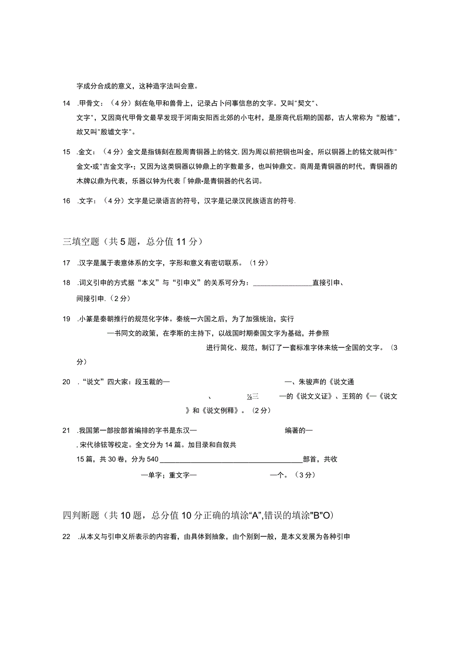 XX大学成人教育学院2022-2023学年度第二学期期末考试《古代汉语》复习试卷.docx_第3页