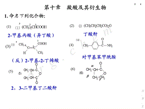 羧酸及其衍生物书后作业有机化学课后习题答案.ppt