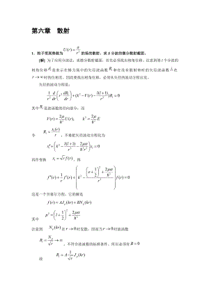 量子力学第二版第六章散射习题答案周世勋.doc