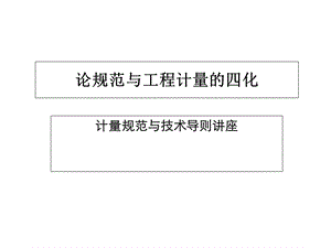 计量规范与技术导则讲座.ppt