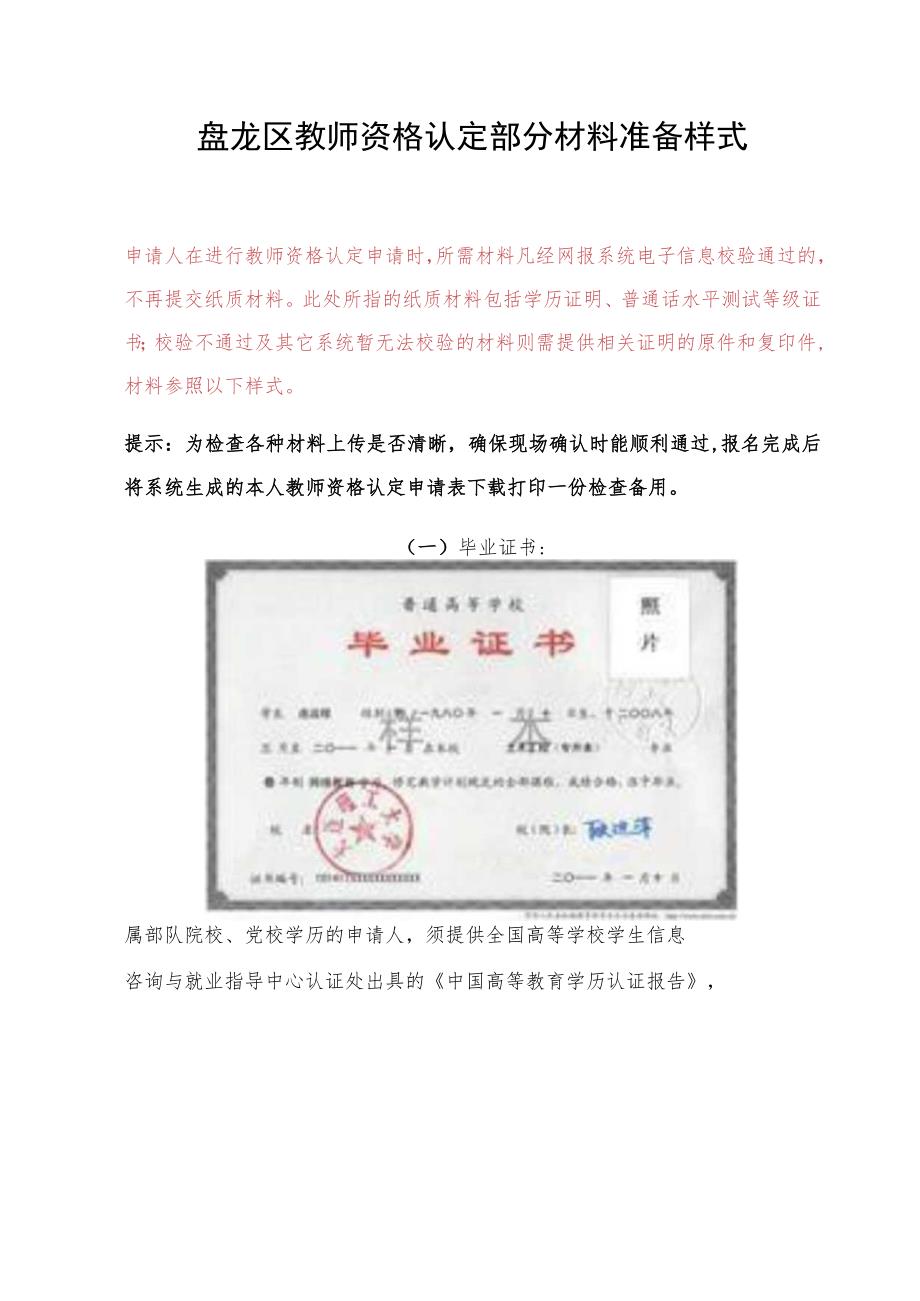 盘龙区教师资格认定部分材料准备样式.docx_第1页