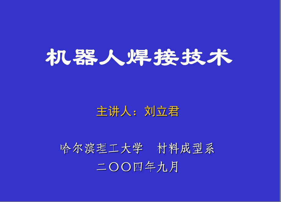 机器人焊接技术.ppt_第1页