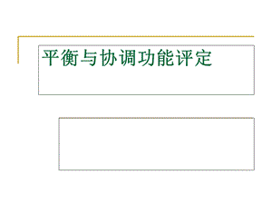 平衡与协调功能评定.ppt