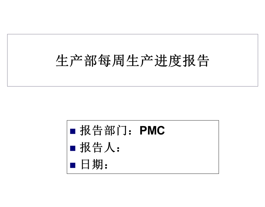 每周生产进度报告.ppt_第1页