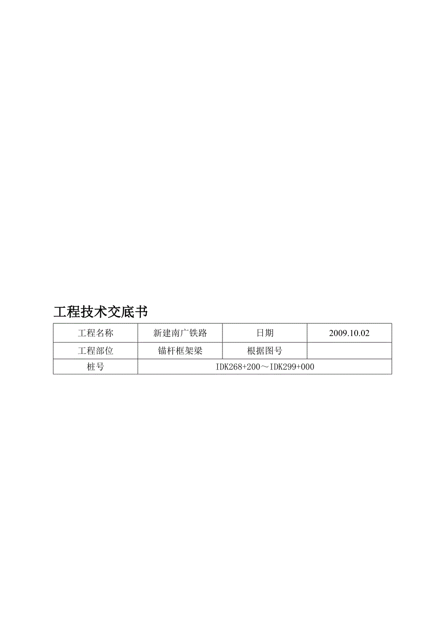 锚杆框架梁施工技术交底[1].doc_第1页