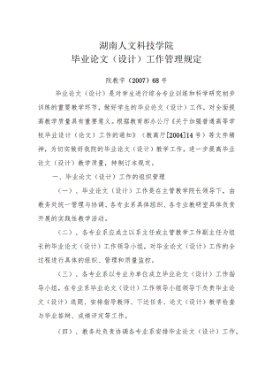 湖南人文科技学院毕业论文设计工作管理规定.docx