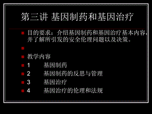 生物伦理学课件-第三讲基因制药和.ppt