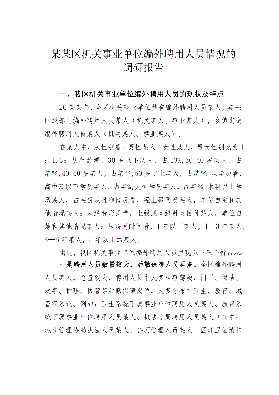 某某区机关事业单位编外聘用人员情况的调研报告.docx_第1页