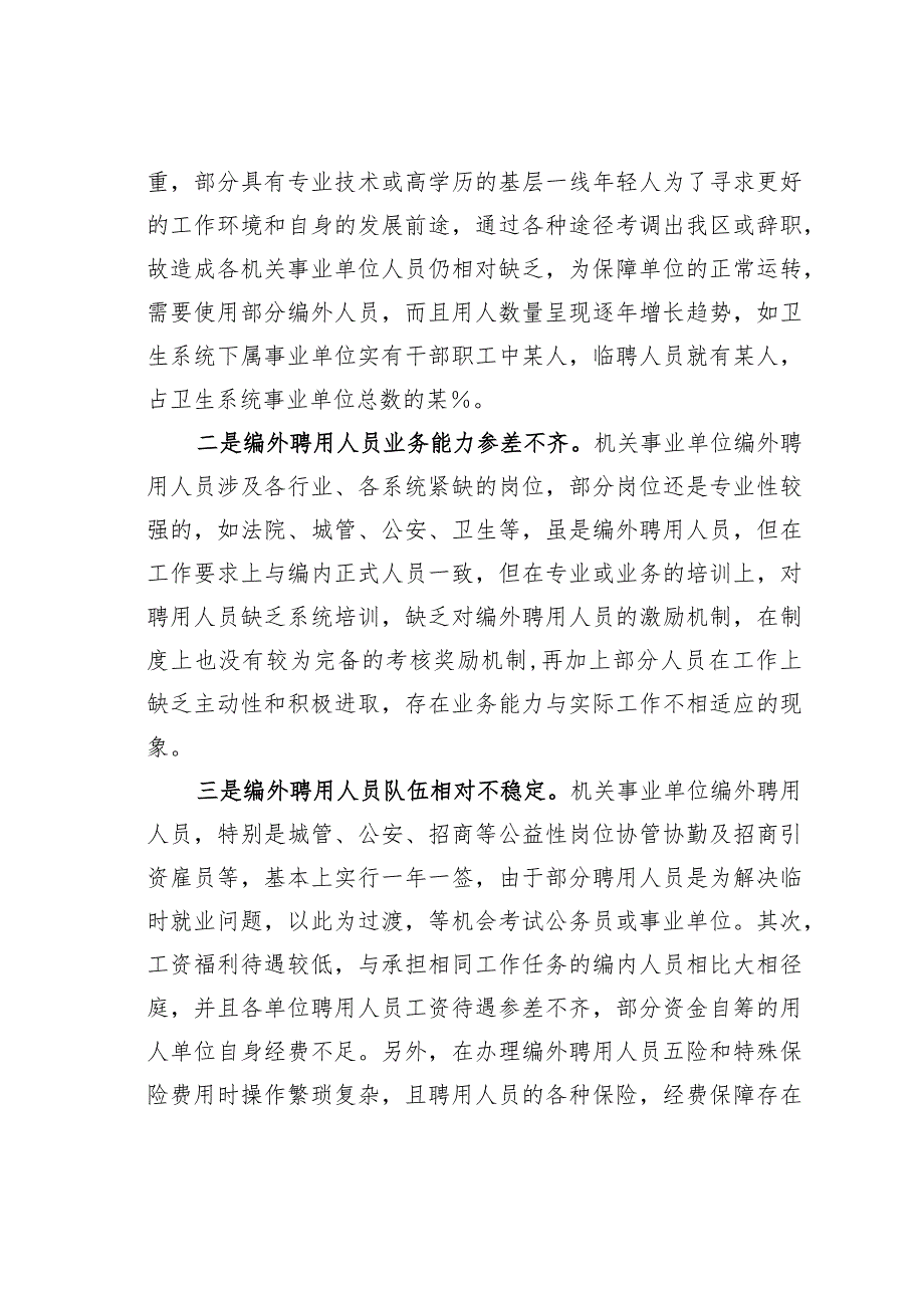 某某区机关事业单位编外聘用人员情况的调研报告.docx_第3页